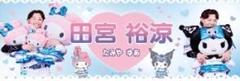 日本ハムフォイターズ　田宮裕涼　かわいいタオル　 マイメロディ クロミ　#64のサムネイル