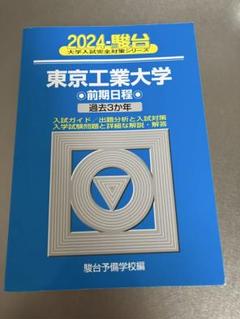 2024年　駿台　青本　東京工業大学(東京科学大学)　前期日程　過去3ヵ年