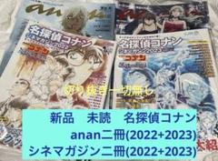 新品　未読　名探偵コナンのanan二冊+シネマガジン2022と2023セット Amazon.co.jp: 名探偵コナン シネマガジン2022 (小学館C&Lムック