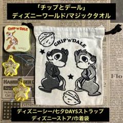「チップとデール」グッズ4点セット