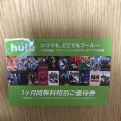 huluチケット 1か月無料トライアル券