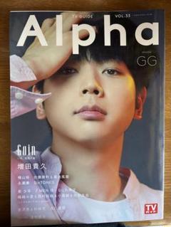 テレビガイドalpha vol.33 増田貴久