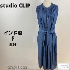 studio CLIP スタディオクリップ デニムロングワンピース インド製