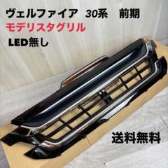 【絶版】ヴェルファイア　30系　前期　モデリスタ　フロントグリル　ＬＥＤ無 絶版】ヴェルファイア 30系 前期 モデリスタ フロントグリル