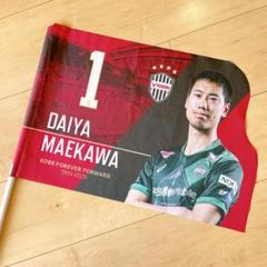 ヴィッセル神戸 ダイカットフラッグ 前川黛也 ヴィッセル神戸 ダイカットフラッグ 前川黛也 - メルカリ