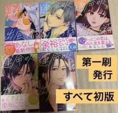 運命の人に出会う話 全巻初版　1〜5巻　あなしん　まとめ売り　匿名送料込み　希少