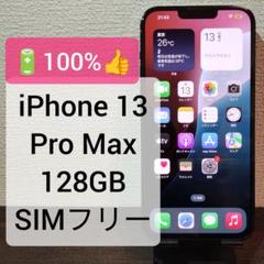 【電池100%】iPhone 13 Pro Max 128GB SIMフリー