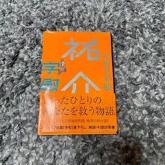 【文庫本】祐介・字慰 尾崎世界観 文春文庫