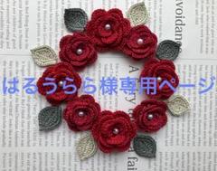 はるうらら様⭐︎ご確認ページ