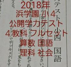 浜学園　小２　2018年　公開学力テスト　算数　国語 浜学園 小2 2018年 公開学力テスト 算数 国語