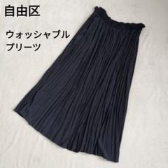 自由区S 黒プリーツスカート タグ付き未使用品　手洗い可 楽天市場】自由区（スカート｜ボトムス）：レディース