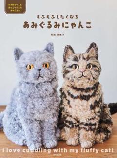 もふもふしたくなるあみぐるみにゃんこ = I love cuddling wi…