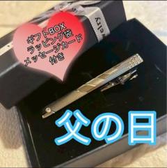ネクタイピン　ネクタイ　父の日　ラッピングBOX ラッピング袋　メッセージカード