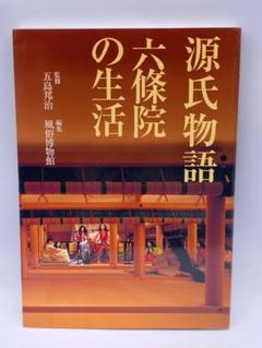 源氏物語 六條院の生活