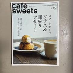 cafe-sweets(カフェ-スイーツ) vol.219 (柴田書店MOOK)