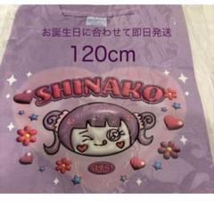 元祖しなこちゃんが書いたTシャツ サイズ120cm値下げ不可