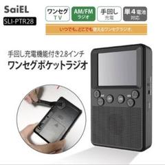 手回し充電機能付きワンセグポケットラジオ テレビ 乾電池 USB 停電時 防災