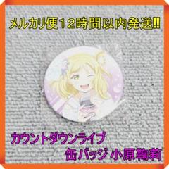 ラブライブサンシャイン 缶バッジ 小原鞠莉 カウントダウン カウコン