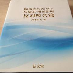 咬合 矯正の中古/未使用品 - メルカリ