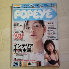 POPEYE 2000年8月 インテリア中古主義 佐藤江梨子 広末涼子ポスター