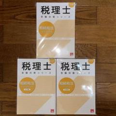資格の大原 税理士 相続税法 計算問題集 総合 財産評価 大原 相続税