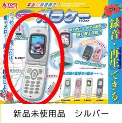 【新品・未使用品】本当に録音再生！なつかしのガラケーマスコット シルバー ガチャ