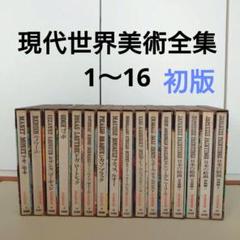 現代世界美術全集（2/3） 集英社 9巻〜16巻