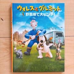 『ウォレスとグルミット』洋書セット 2025年最新】ウォレスとグルミット 本の人気アイテム - メルカリ