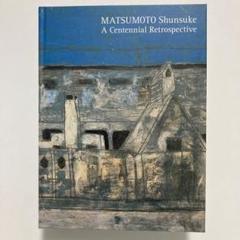 松本竣介展 生誕100年 2012-13 図録 作品集