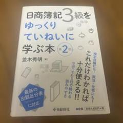 日商簿記3級をゆっくりていねいに学ぶ本