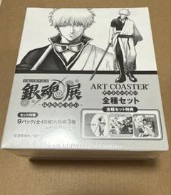 銀魂　銀魂展　アートコースター　コースター　box 銀魂 アートコースター 第1弾 BOX 48枚 コンプ 封入特典付き