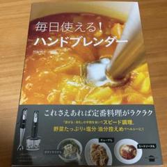 毎日使える! ハンドブレンダー