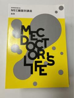 MEC 医師国家試験対策 臓器別/産婦人科/小児科/マイナー/病態生理講座 テキスト 2024年合格目標 未使用品 16冊★ 235L3D MEC 医師国家試験対策 臓器別/産婦人科/小児科/マイナー/病態