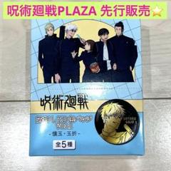 呪術廻戦 PLAZA rest 缶バッジ オーロラ 箔押し 五条悟 Amazon.co.jp: 五条悟 rest 缶バッジ 箔押し オーロラ 呪術廻戦