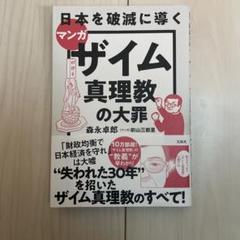マンガ日本を破滅に導くザイム真理教の大罪
