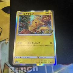 CGC10　PSA10　ピカチュウ　プロモ　124/S-P PSA10 ピカチュウ PROMO プロモ 124/S-P ピカピカ！ - メルカリ