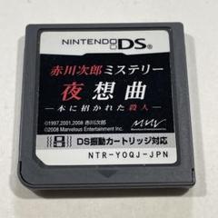 赤川次郎ミステリー 夜想曲 NINTENDO DS