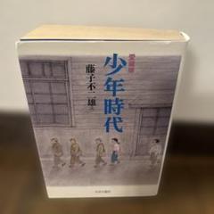 愛蔵版 少年時代 藤子不二雄Ａ