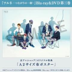 ツルネ　Blu-ray 3巻　特典　布ポスター　京アニ　スペシャルステッカー 2025年最新】ツルネ blu-ray 特典の人気アイテム - メルカリ