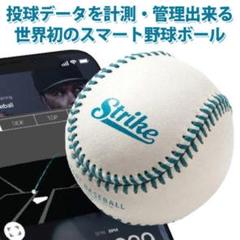 定番の冬ギフト 投球データスマホ解析 センサ付硬球 baseball smart Strike - 練習機器