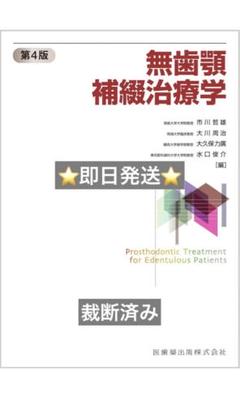 無歯顎補綴治療学 第4版　裁断済み 無歯顎補綴治療学 第4版 | 市川 哲雄, 大川 周治, 大久保 力廣