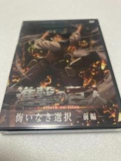 講談社 - 新品未開封 DVD2枚 進撃の巨人 限定版 悔いなき選択 前編＋後編 Amazon.co.jp: 進撃の巨人 悔いなき選択 前編、後編 全2巻セット