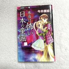 ちゃおホラーコミックス 漫画 本当は怖い日本の童謡 - メルカリ