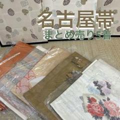 絞りの可愛い名古屋帯 まとめ売り 2着 着物 カバン リメイクBM