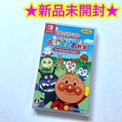 【新品】Switch アンパンマン タッチでエンジョイ! あいうえお教室