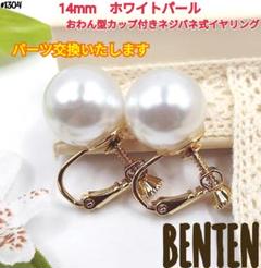 14mm　ホワイトパール　おわん型カップ付きネジバネ式イヤリング