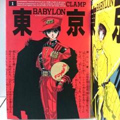 初版本】東京BABYLON 全7巻 セット CLAMP 完結 - メルカリ