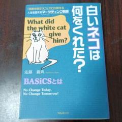 白いネコは何をくれた? 「言葉を話すネコ」ボロが教える人生を変えるマーケティン…