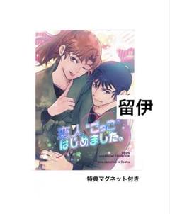 【忍たま同人誌】「恋人ごっこはじめました」　留伊　特典マグネット付き　全年齢