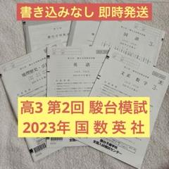 2025年最新】駿台全国模試解答解説の人気アイテム - メルカリ